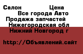 Салон Mazda CX9 › Цена ­ 30 000 - Все города Авто » Продажа запчастей   . Нижегородская обл.,Нижний Новгород г.